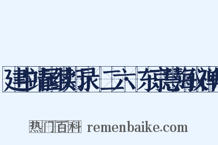 建中靖国续灯录·二六·东京慧海仪禅师是什么意思的图片